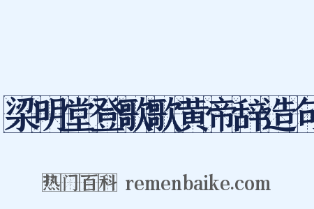 梁明堂登歌歌黄帝辞造句是什么意思的图片
